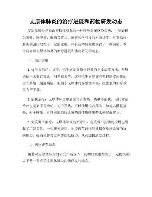 支原体肺炎的治疗进展和药物研发动态