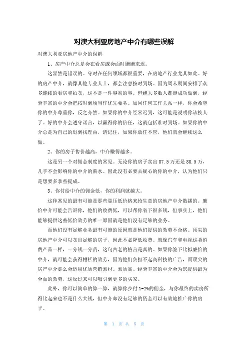 对澳大利亚房地产中介有哪些误解