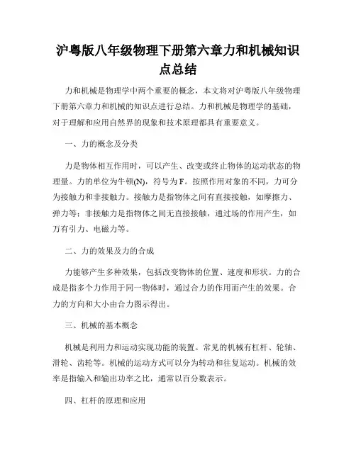 沪粤版八年级物理下册第六章力和机械知识点总结