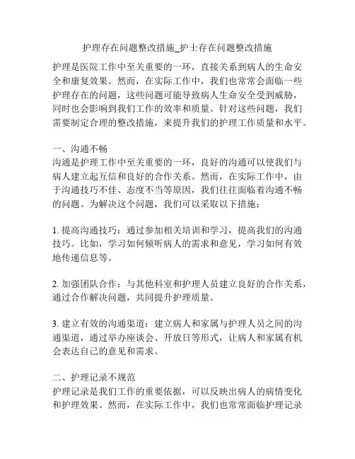 护理存在问题整改措施_护士存在问题整改措施