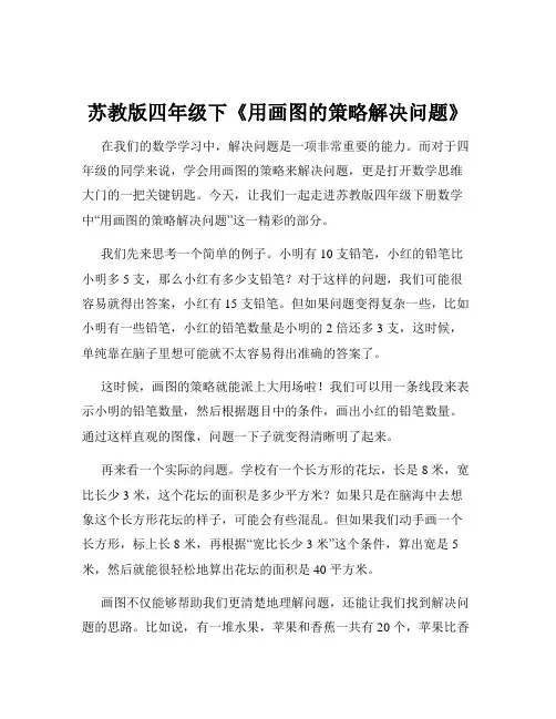 苏教版四年级下《用画图的策略解决问题》