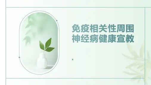 免疫相关性周围神经病健康宣教 (3)