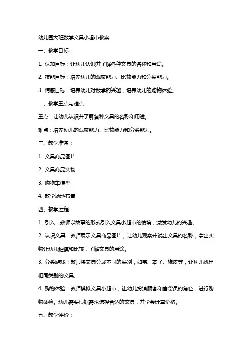 幼儿园大班数学文具小超市教案