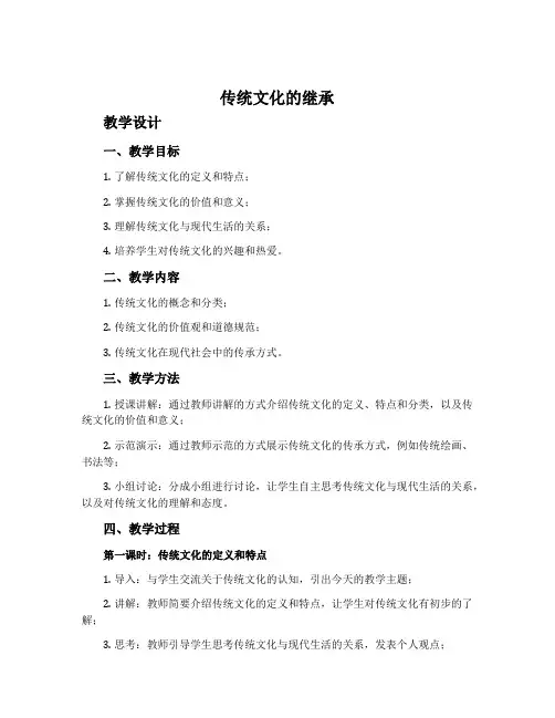《传统文化的继承》教学设计