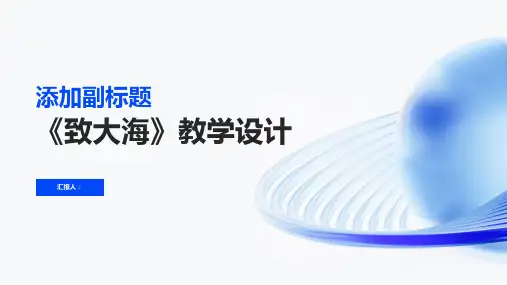 《致大海》教学设计(人教版高一必修)