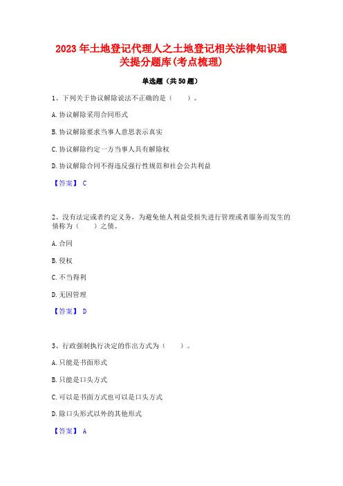 2023年土地登记代理人之土地登记相关法律知识通关提分题库(考点梳理)