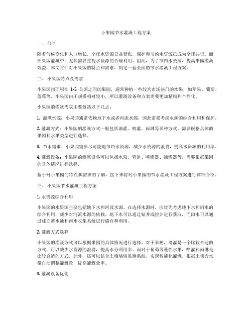 小果园节水灌溉工程方案