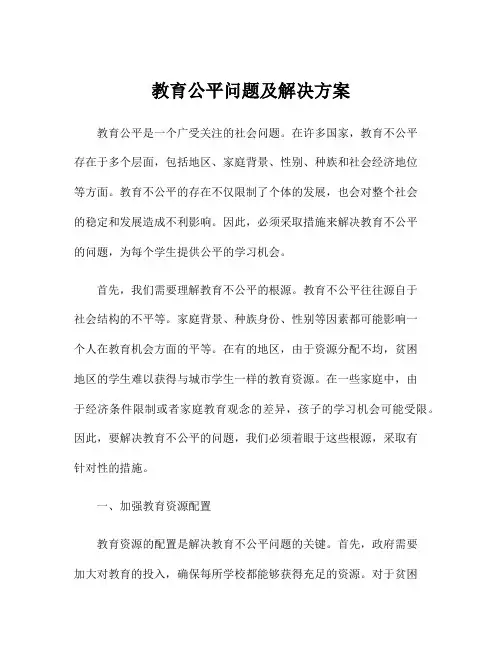教育公平问题及解决方案