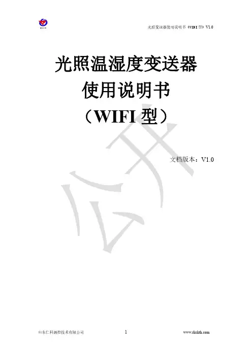 仁科光照温湿度变送器（WIFI型）使用说明书
