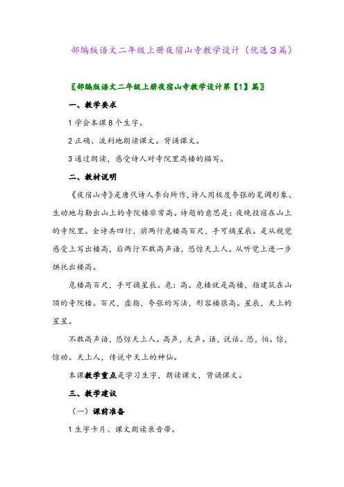 2023年部编版语文二年级上册夜宿山寺教学设计(优选3篇)