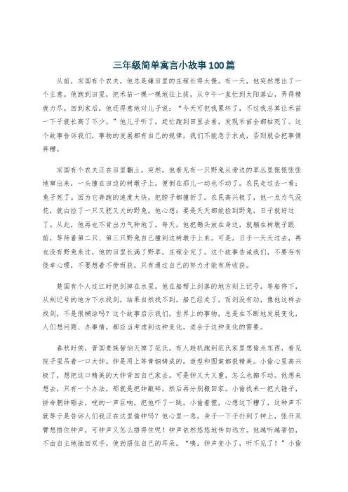 三年级简单寓言小故事100篇