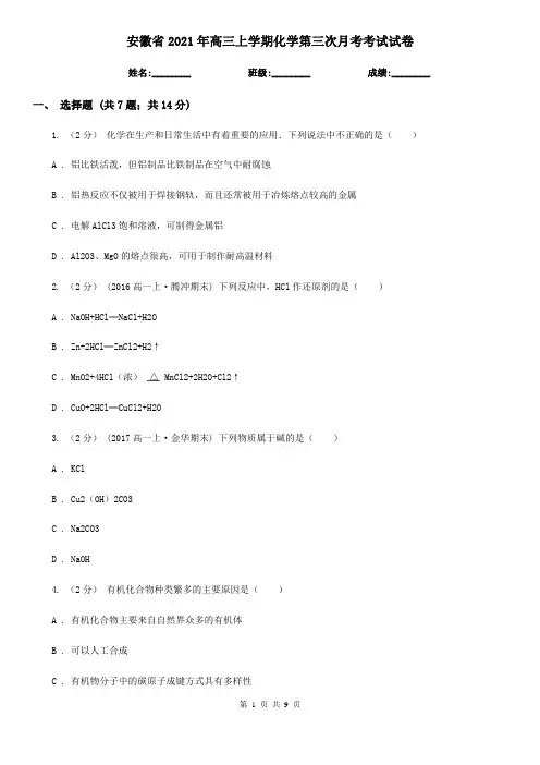 安徽省2021年高三上学期化学第三次月考考试试卷