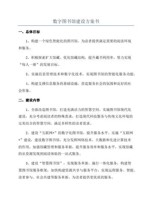 数字图书馆建设方案书
