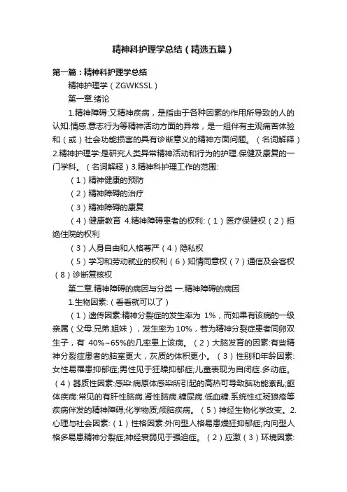 精神科护理学总结（精选五篇）