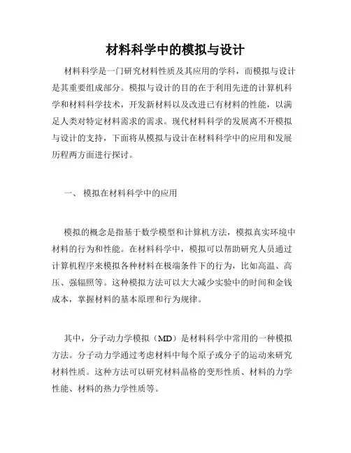 材料科学中的模拟与设计