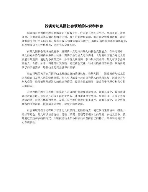 浅谈对幼儿园社会领域的认识和体会