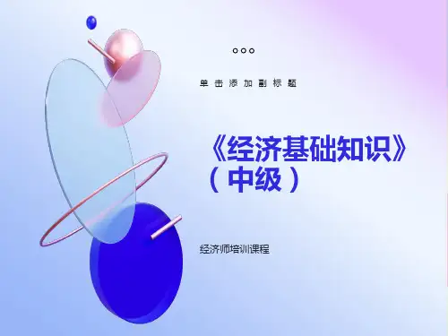 《经济基础知识》(中级)