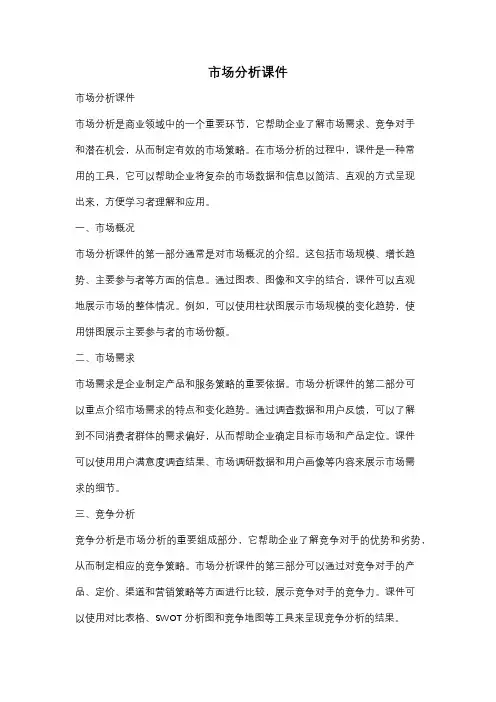 市场分析课件