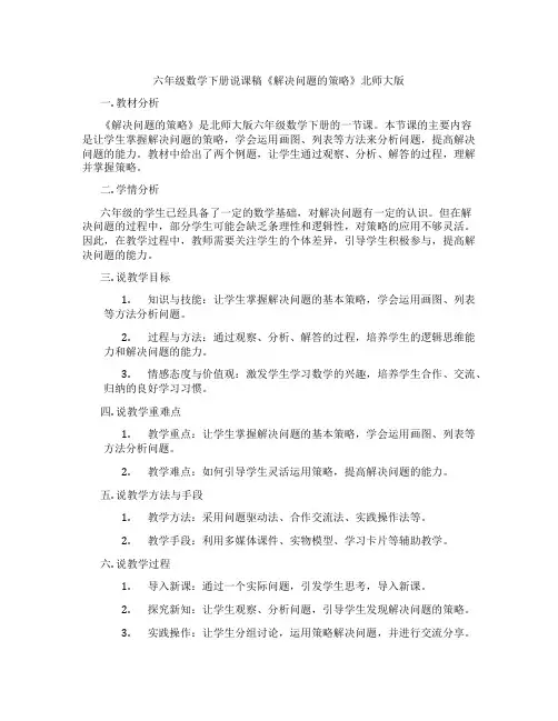 六年级数学下册说课稿《解决问题的策略》北师大版