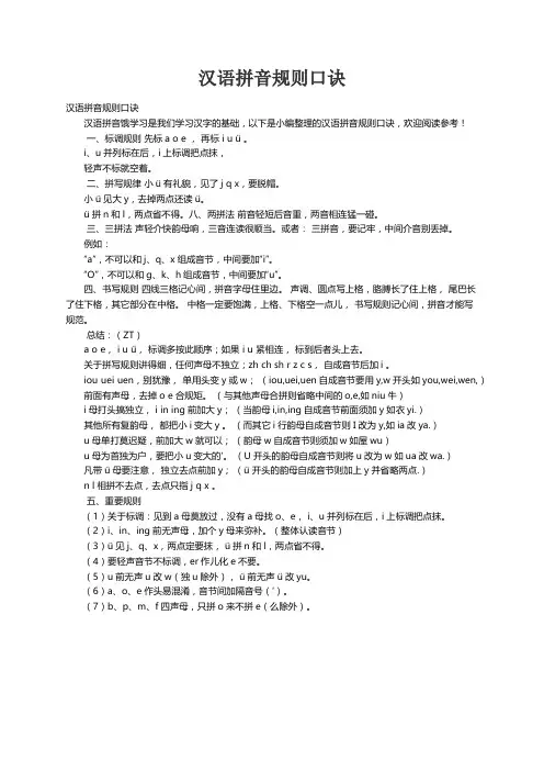 汉语拼音规则口诀