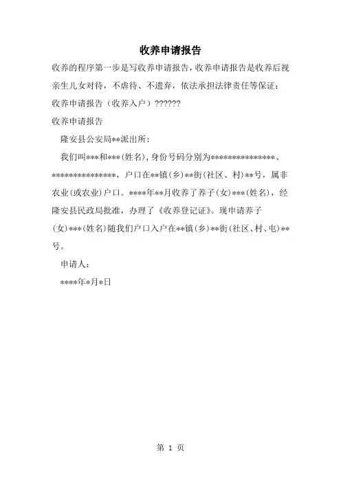 收养申请报告--word范文资料