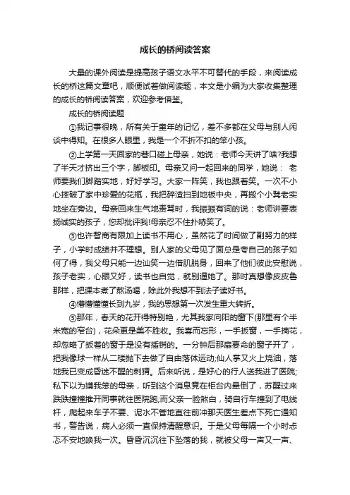 成长的桥阅读答案