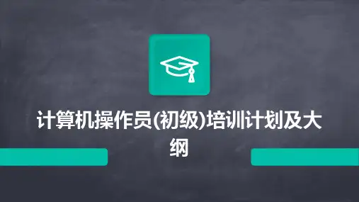 计算机操作员(初级)培训计划及大纲