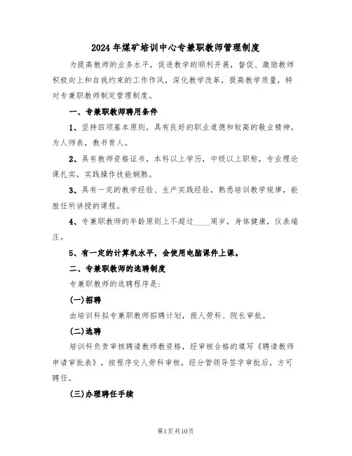 2024年煤矿培训中心专兼职教师管理制度(三篇)
