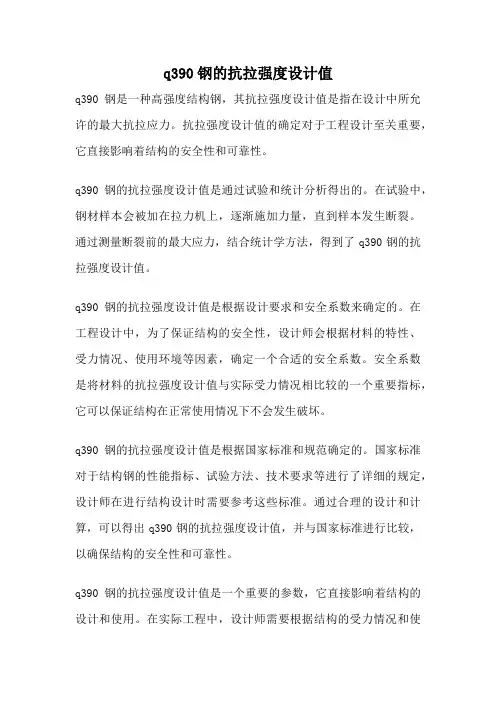 q390钢的抗拉强度设计值