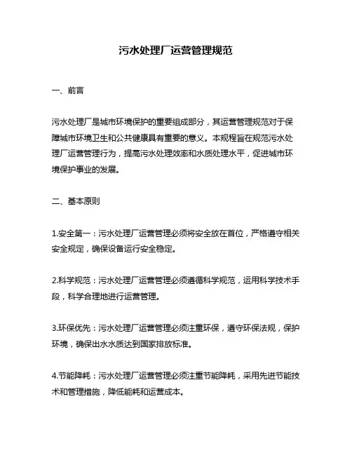 污水处理厂运营管理规范