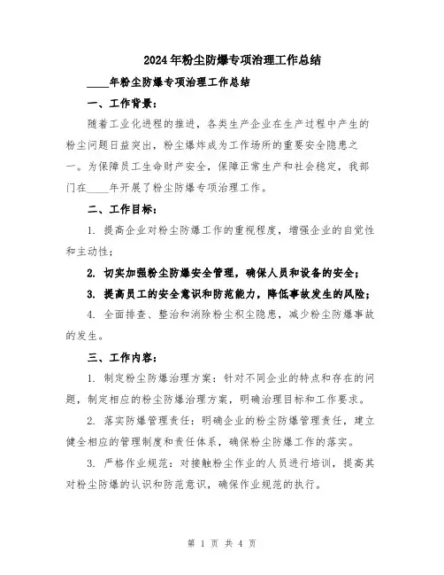 2024年粉尘防爆专项治理工作总结
