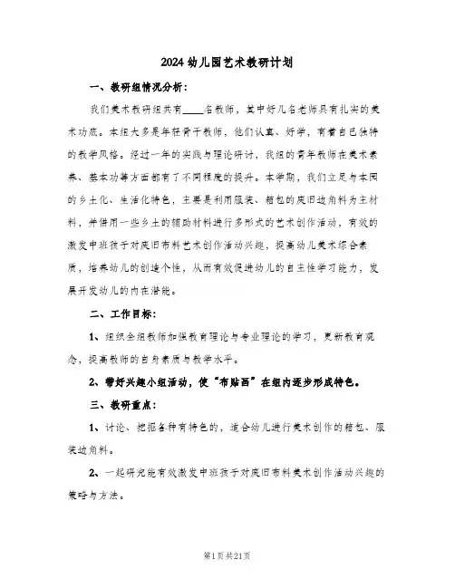 2024幼儿园艺术教研计划(4篇)
