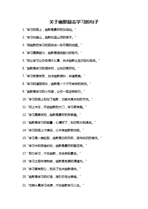 关于幽默励志学习的句子