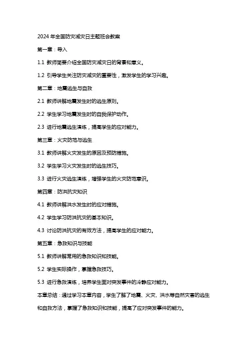 2024年全国防灾减灾日主题班会教案