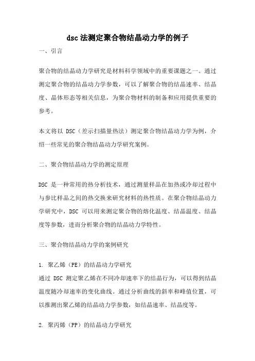 dsc法测定聚合物结晶动力学的例子