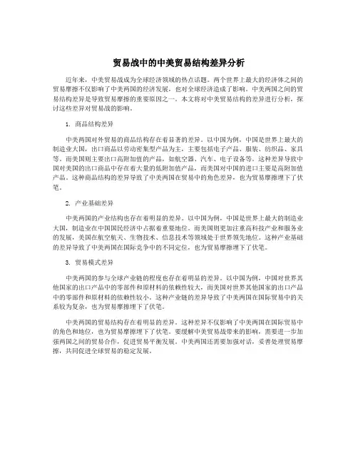 贸易战中的中美贸易结构差异分析