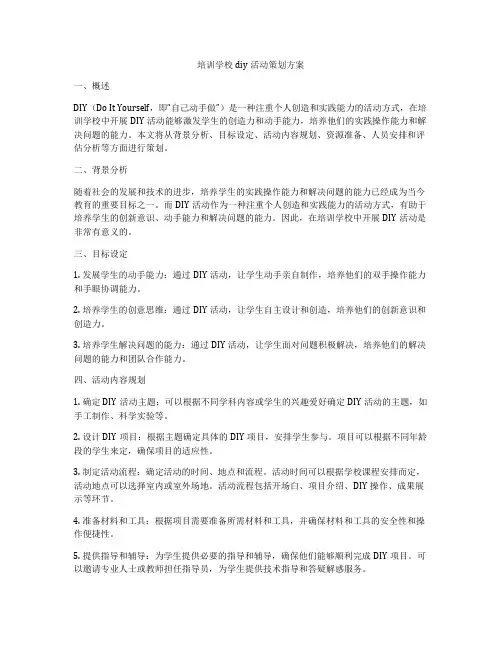 培训学校diy活动策划方案