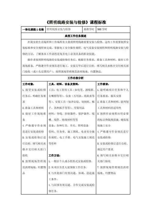 《照明线路的安装与检修》课程标准