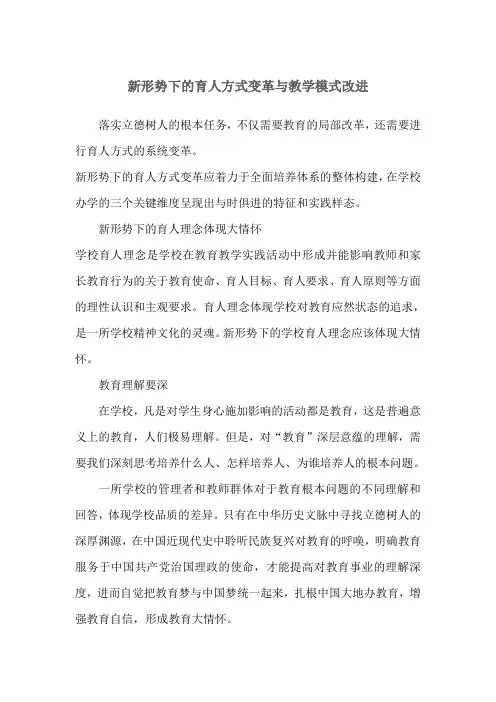 新形势下的育人方式变革与教学模式改进