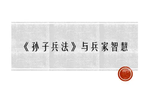 孙子兵法介绍课件