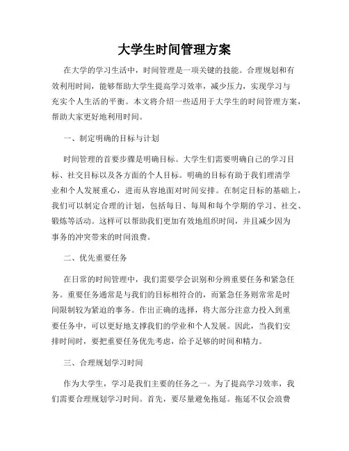 大学生时间管理方案