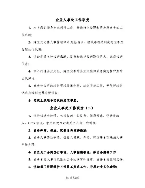 企业人事处工作职责(三篇)