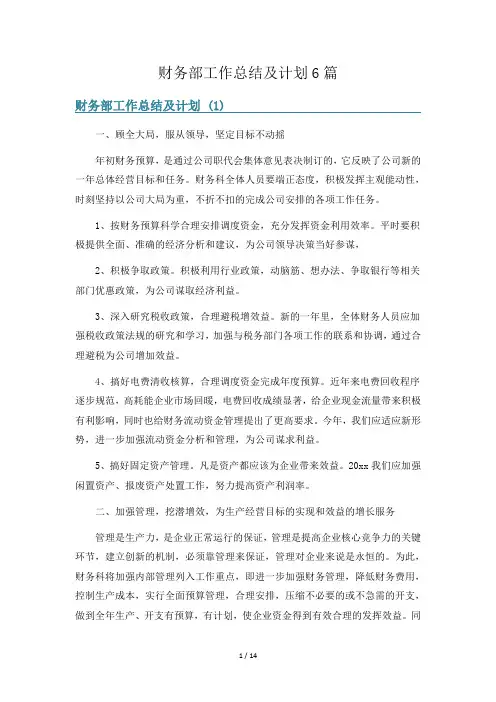 财务部工作总结及计划6篇