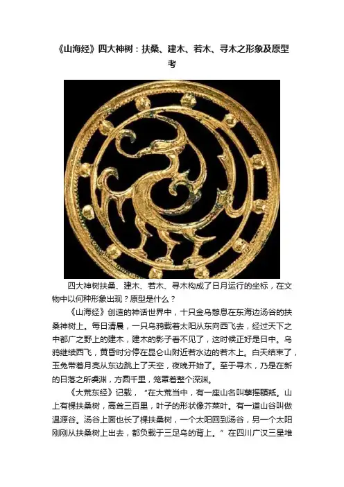 《山海经》四大神树：扶桑、建木、若木、寻木之形象及原型考