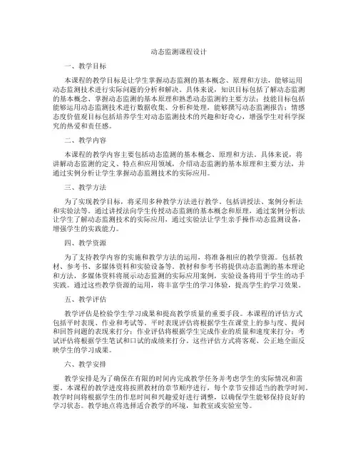 动态监测课程设计