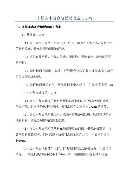 多层实木复合地板铺设施工方案