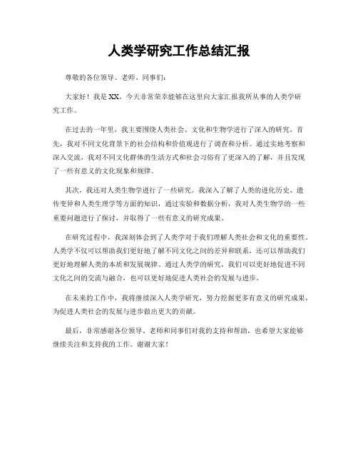 人类学研究工作总结汇报