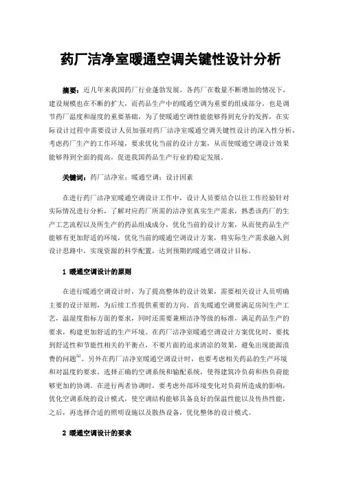 药厂洁净室暖通空调关键性设计分析