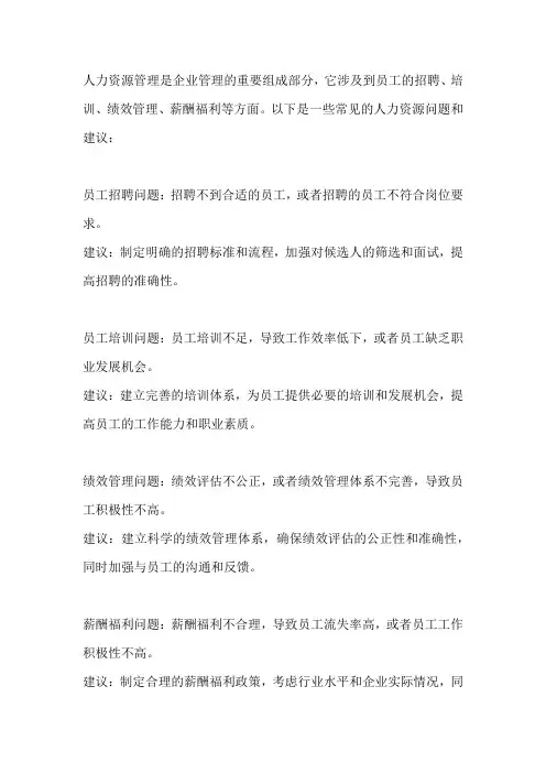 人力资源的问题和建议