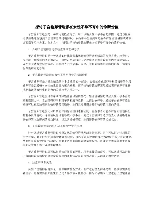 探讨子宫输卵管造影在女性不孕不育中的诊断价值